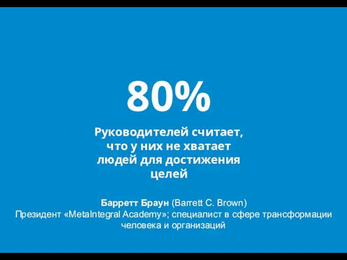 80% Руководителей считает, что у них не хватает людей для достижения целей