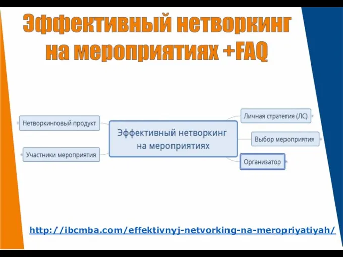 http://ibcmba.com/effektivnyj-netvorking-na-meropriyatiyah/