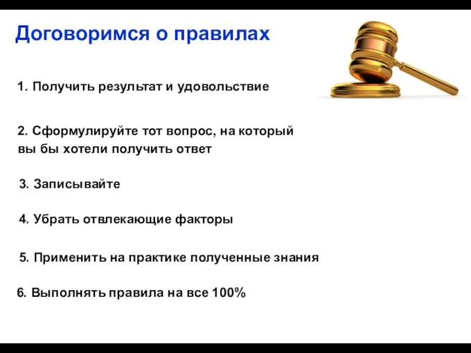 Договоримся о правилах 1. Получить результат и удовольствие 2. Сформулируйте тот вопрос,