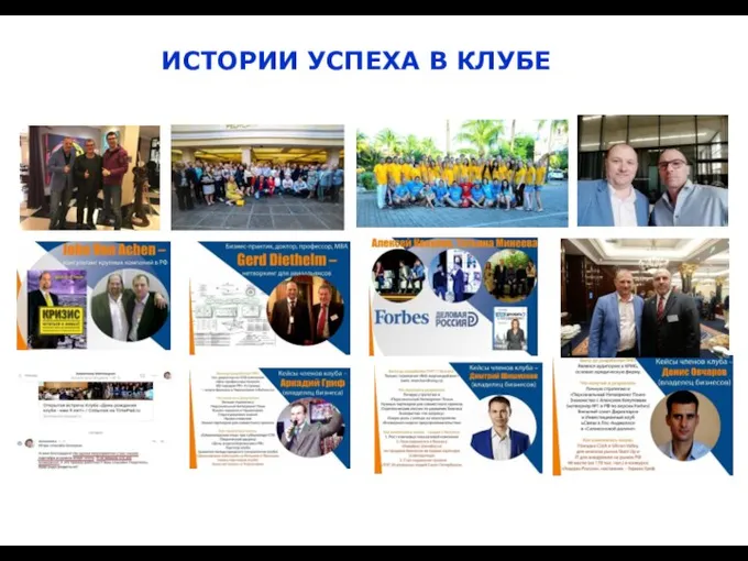 ИСТОРИИ УСПЕХА В КЛУБЕ