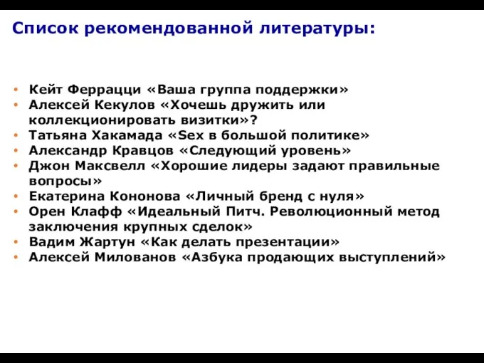 Список рекомендованной литературы: Кейт Феррацци «Ваша группа поддержки» Алексей Кекулов «Хочешь дружить