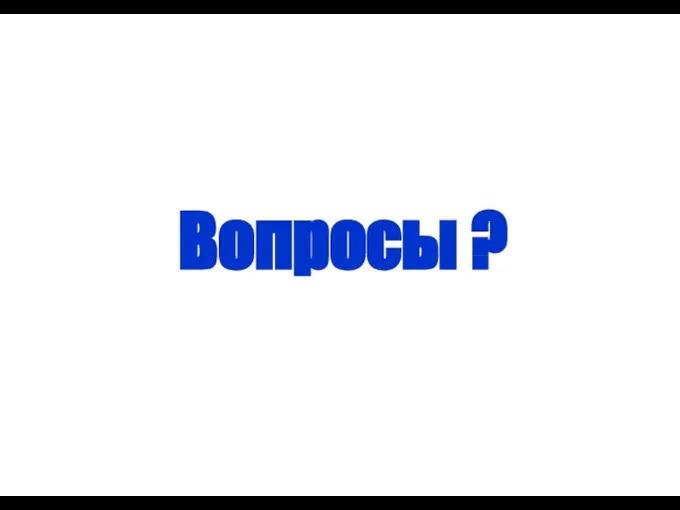 Вопросы ?