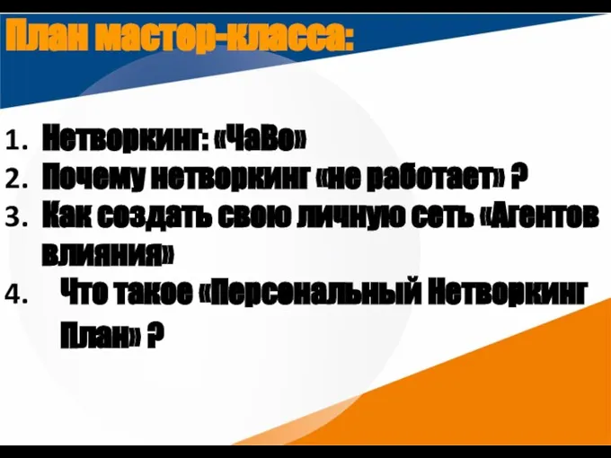 План мастер-класса: Нетворкинг: «ЧаВо» Почему нетворкинг «не работает» ? Как создать свою