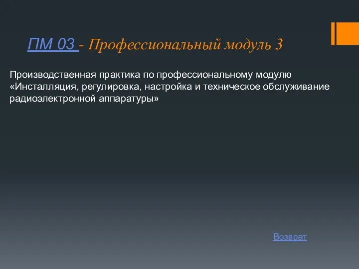 ПМ 03 - Профессиональный модуль 3 Производственная практика по профессиональному модулю «Инсталляция,