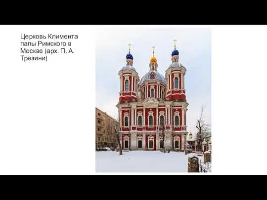 Церковь Климента папы Римского в Москве (арх. П. А. Трезини)