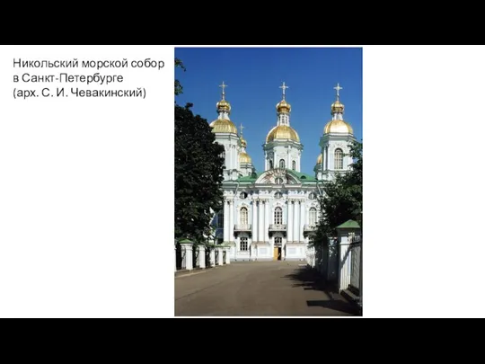 Никольский морской собор в Санкт-Петербурге (арх. С. И. Чевакинский)
