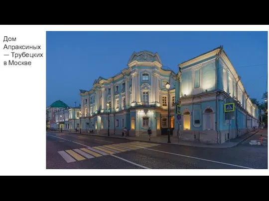 Дом Апраксиных — Трубецких в Москве