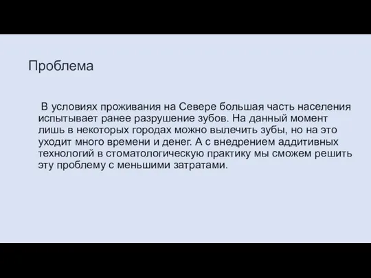 Проблема В условиях проживания на Севере большая часть населения испытывает ранее разрушение