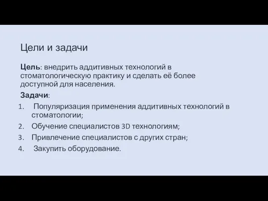 Цели и задачи Цель: внедрить аддитивных технологий в стоматологическую практику и сделать