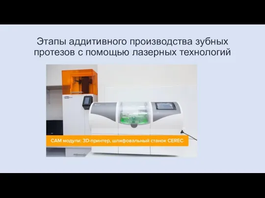 Этапы аддитивного производства зубных протезов с помощью лазерных технологий