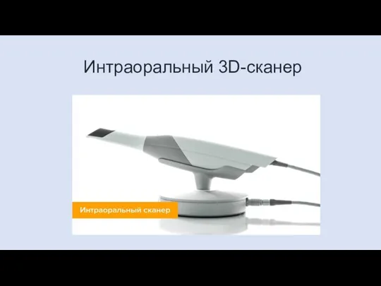 Интраоральный 3D-сканер