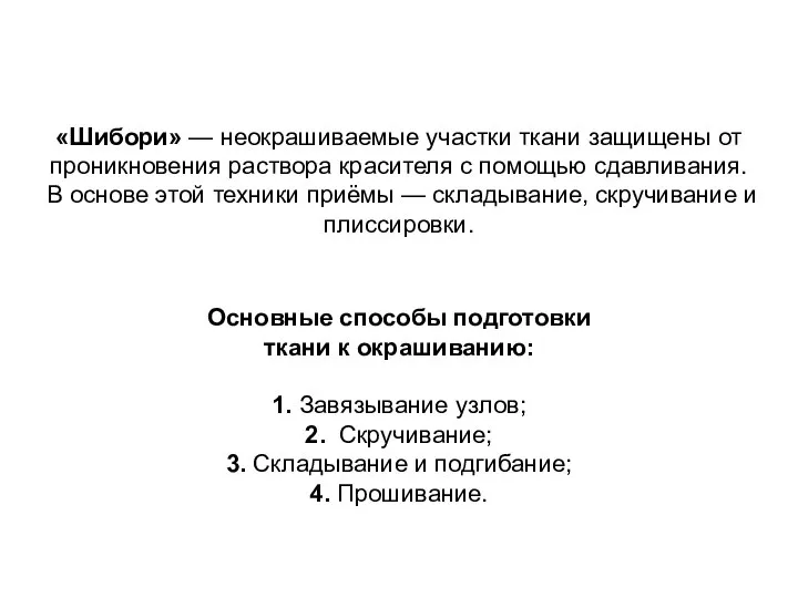 «Шибори» — неокрашиваемые участки ткани защищены от проникновения раствора красителя с помощью