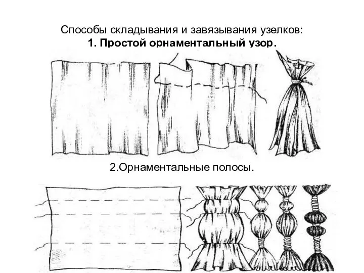 Способы складывания и завязывания узелков: 1. Простой орнаментальный узор. 2.Орнаментальные полосы.