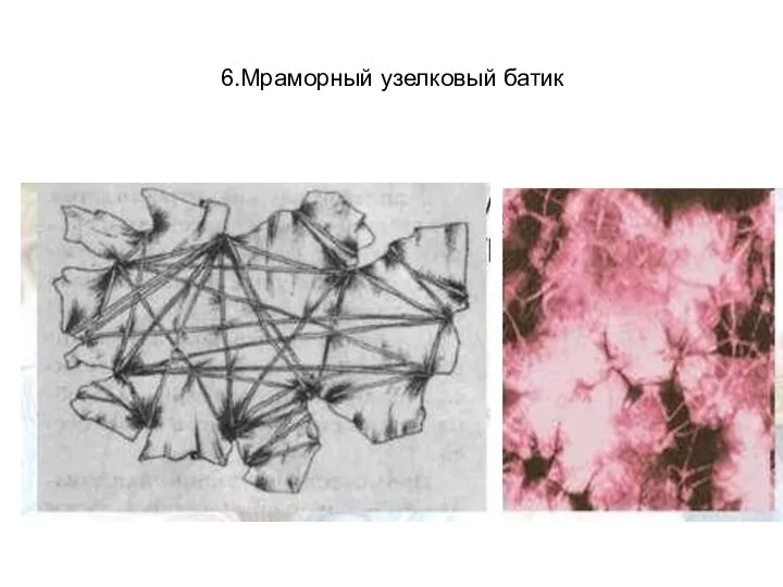 6.Мраморный узелковый батик