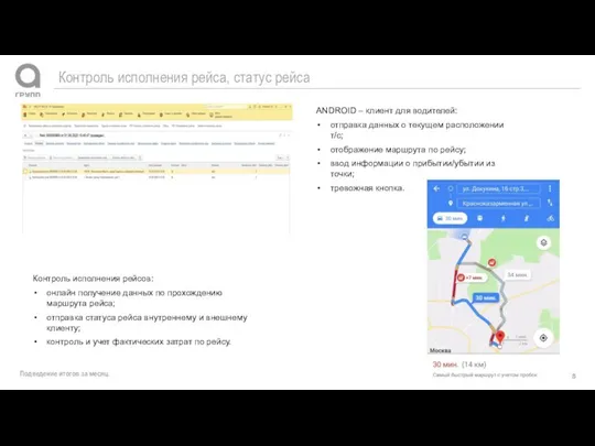 Подведение итогов за месяц. Контроль исполнения рейса, статус рейса ANDROID – клиент