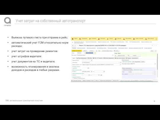 TMS: автоматизация транспортной логистики Учет затрат на собственный автотранспорт Выписка путевого листа