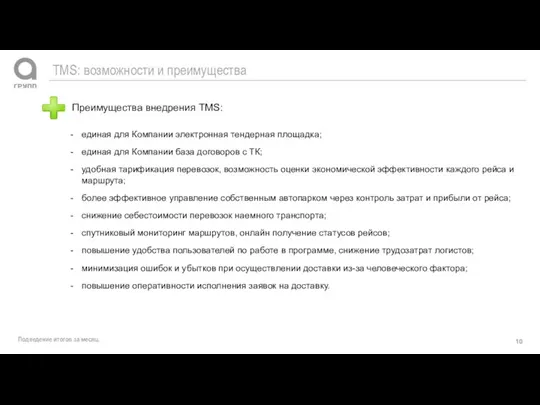 Подведение итогов за месяц. ТМS: возможности и преимущества единая для Компании электронная