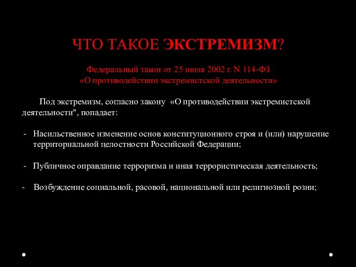 ЧТО ТАКОЕ ЭКСТРЕМИЗМ? Федеральный закон от 25 июля 2002 г. N 114-ФЗ