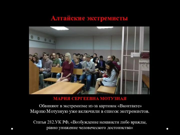Алтайские экстремисты МАРИЯ СЕРГЕЕВНА МОТУЗНАЯ Обвиняют в экстремизме из-за картинок «Вконтакте» Марию