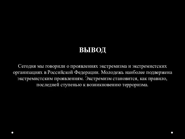 ВЫВОД Сегодня мы говорили о проявлениях экстремизма и экстремистских организациях в Российской