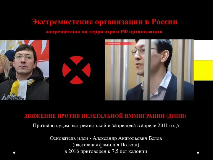Экстремистские организации в России запрещённая на территории РФ организация ДВИЖЕНИЕ ПРОТИВ НЕЛЕГАЛЬНОЙ
