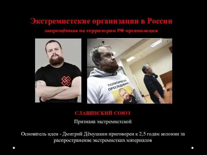 Экстремистские организации в России запрещённая на территории РФ организация СЛАВЯНСКИЙ СОЮЗ Признана