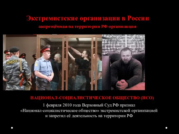 Экстремистские организации в России запрещённая на территории РФ организация НАЦИОНАЛ-СОЦИАЛИСТИЧЕСКОЕ ОБЩЕСТВО (НСО)