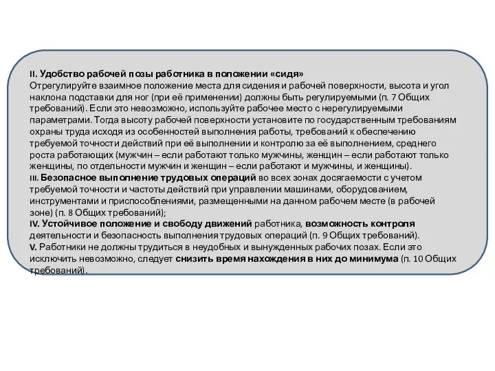 . II. Удобство рабочей позы работника в положении «сидя» Отрегулируйте взаимное положение