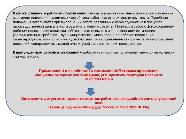 К фиксированным рабочим положениям относятся положения с невозможностью изменения взаимного положения различных