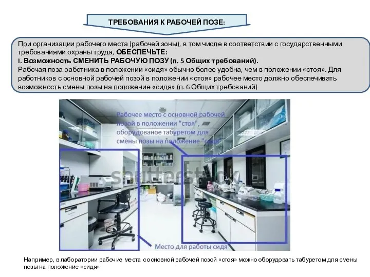 . ТРЕБОВАНИЯ К РАБОЧЕЙ ПОЗЕ: При организации рабочего места (рабочей зоны), в