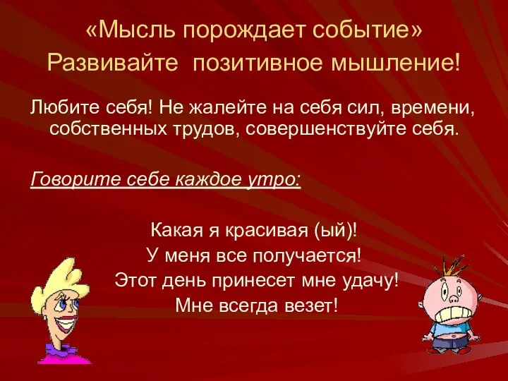 «Мысль порождает событие» Развивайте позитивное мышление! Любите себя! Не жалейте на себя