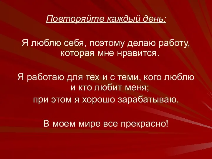 Повторяйте каждый день: Я люблю себя, поэтому делаю работу, которая мне нравится.