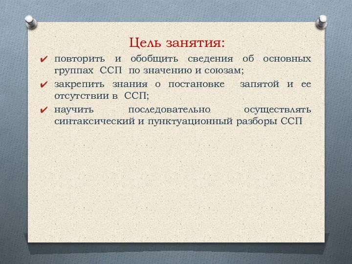 Цель занятия: повторить и обобщить сведения об основных группах ССП по значению