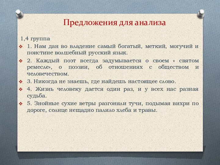 Предложения для анализа 1,4 группа 1. Нам дан во владение самый богатый,