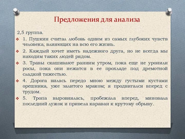 Предложения для анализа 2,5 группа. 1. Пушкин считал любовь одним из самых