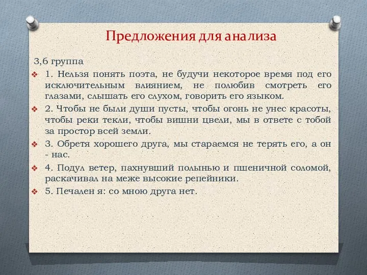 Предложения для анализа 3,6 группа 1. Нельзя понять поэта, не будучи некоторое