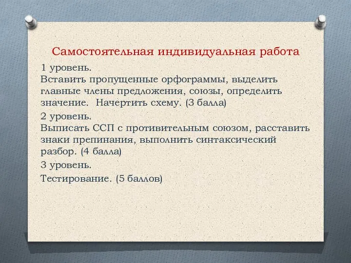 Самостоятельная индивидуальная работа 1 уровень. Вставить пропущенные орфограммы, выделить главные члены предложения,