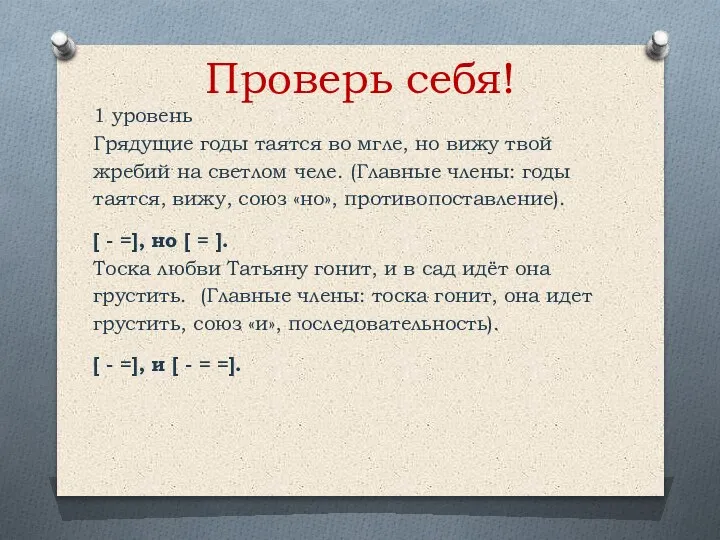 Проверь себя! 1 уровень Грядущие годы таятся во мгле, но вижу твой