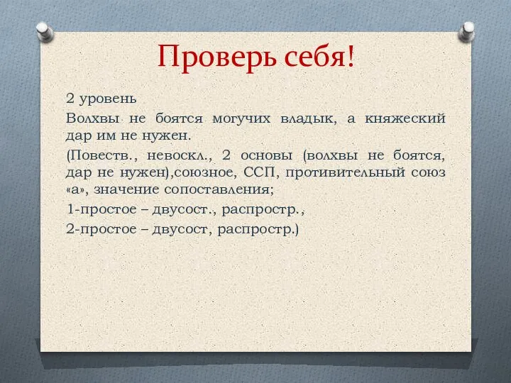 Проверь себя! 2 уровень Волхвы не боятся могучих владык, а княжеский дар