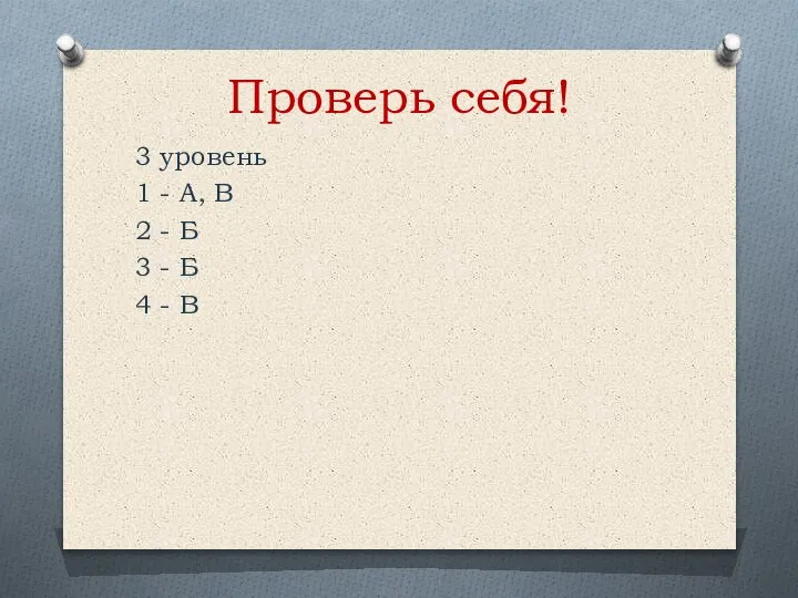 Проверь себя! 3 уровень 1 - А, В 2 - Б 3