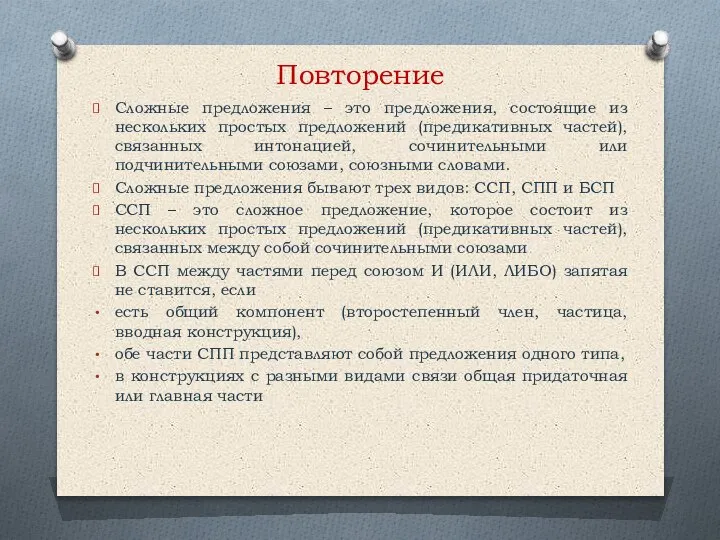 Повторение Сложные предложения – это предложения, состоящие из нескольких простых предложений (предикативных