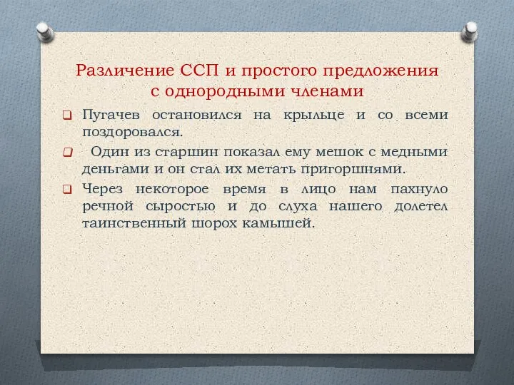 Различение ССП и простого предложения с однородными членами Пугачев остановился на крыльце
