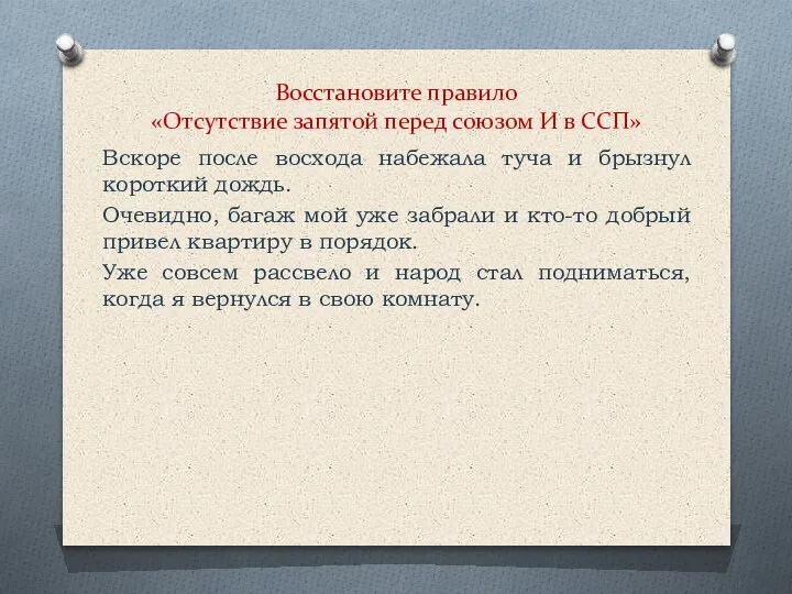 Восстановите правило «Отсутствие запятой перед союзом И в ССП» Вскоре после восхода