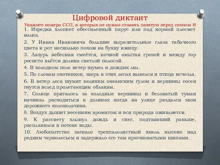 Цифровой диктант Укажите номера ССП, в которых не нужно ставить запятую перед