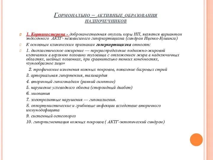 Гормонально – активные образования надпочечников 1. Кортикостерома - доброкачественная опухоль коры НП,