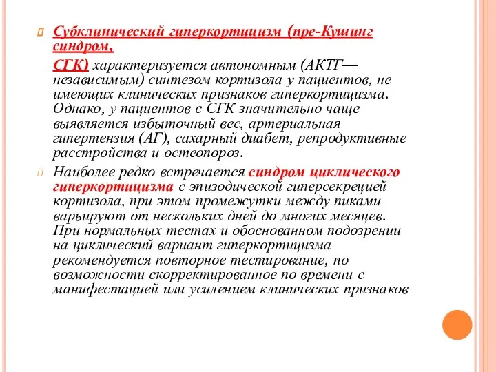 Субклинический гиперкортицизм (пре-Кушинг синдром, СГК) характеризуется автономным (АКТГ—независимым) синтезом кортизола у пациентов,