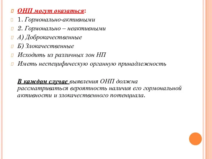 ОНП могут оказаться: 1. Гормонально-активными 2. Гормонально – неактивными А) Доброкачественные Б)