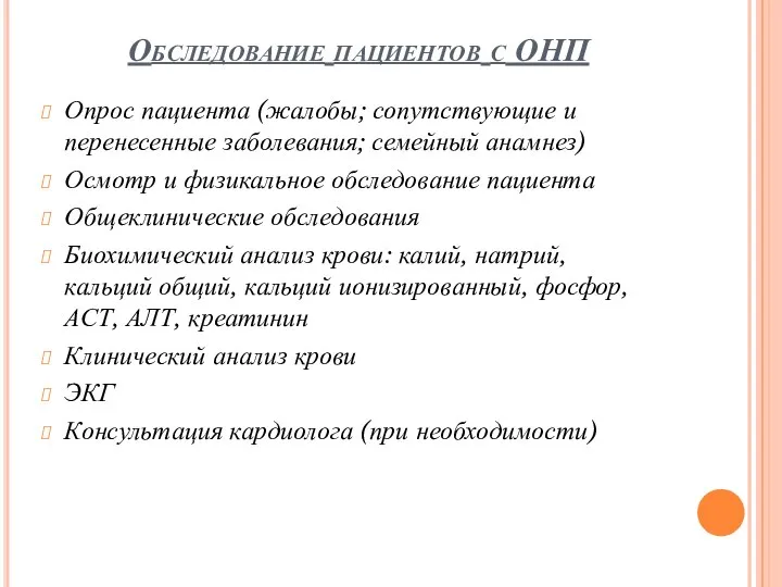 Обследование пациентов с ОНП Опрос пациента (жалобы; сопутствующие и перенесенные заболевания; семейный