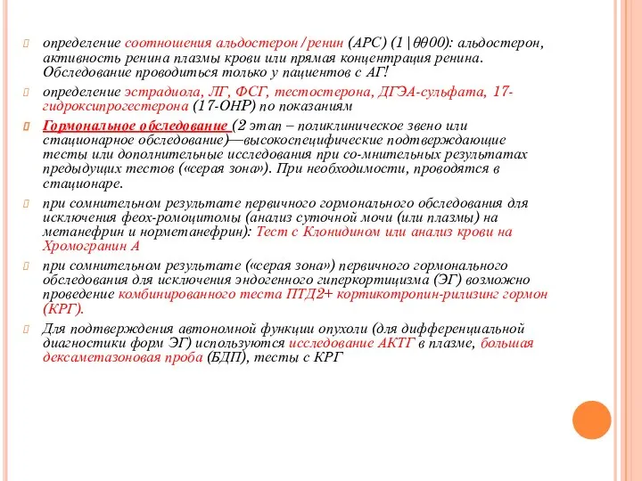 определение соотношения альдостерон/ренин (АРС) (1|θθ00): альдостерон, активность ренина плазмы крови или прямая