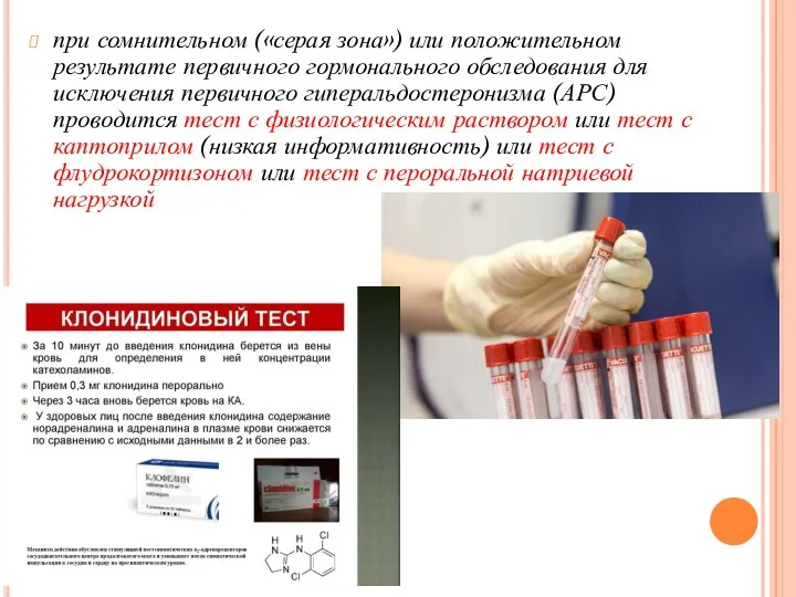 при сомнительном («серая зона») или положительном результате первичного гормонального обследования для исключения